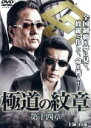 【中古】 極道の紋章 第十四章/白竜,松田一三,武蔵拳,片岡修二(監督、脚本)