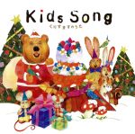 【中古】 Kids　Song～くりすますのうた～／（キッズ）