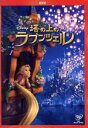 【中古】 塔の上のラプンツェル/(ディズニー)