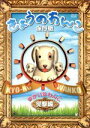 【中古】 きょうのわんこ保存版「ゆかいなわんこ 笑撃編」/(趣味/教養),西山喜久恵(ナレーション、出演)
