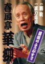 【中古】 落語はようがすヨッ/春風亭華柳
