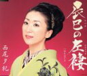 【中古】 デビュー20周年記念曲 辰巳の左褄/西尾夕紀