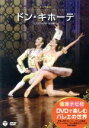 【中古】 DVDで楽しむバレエの世界 パリ・オペラ座バレエ「ドン・キホーテ」/オレリー・デュポン,マニュエル・ルグリ,マリ=アニエス・ジロ,ジャン=ギョーム・バ...