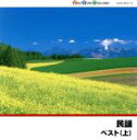 【中古】 民謡ベスト(上)/(伝統音楽),佐々木基晴,三橋美智也,松木富美雄,後藤清子,三浦隆子,佐々木理恵,弘田るみ
