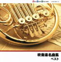 【中古】 吹奏楽名曲集/(吹奏楽),山本正人,東京芸術大学卒業生による大吹奏楽団,武田晃,陸上自衛隊中央音楽隊,中村ユリ,東京佼成ウインドオーケストラ,フレデリ...