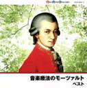 【中古】 音楽療法のモーツァルト/(ヒーリング),バリー・ワーズワース(cond),カペラ・イストロポリターナ,ペーター=ルーカス・グラーフ(fl、cond),ウルズラ・ホリガー(hp),イェネ・ヤンドー(p),ローザンヌ室内管弦楽団,コンツェン