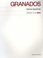 【中古】 グラナドス　スペイン舞曲集／エンリケ・グラナドス(著者)