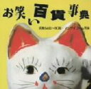 【中古】 お笑い百貨事典 10 昭和54年〜60年 マンザイブーム到来/(オムニバス),星セント・星ルイス,内海桂子・好江,柳家小三治