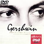【中古】 NHK名曲アルバム“楽聖たちへの旅”第21集ガーシュウイン〜アメリカとイギリスの作曲家たち/新日本フィルハーモニー交響楽団,佐藤功太郎