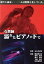 【中古】 女教師・濡れたピアノの下で/長石多可男(監督),横須賀昌美,豊川悦司 4,840円