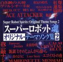 【中古】 スーパーロボット魂　オリジナル・テーマソング集　2／（オムニバス）,水木一郎,アップルパイ,岩永雅子,井上喜久子,石野竜三,かないみか,宮村優子