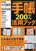 【中古】 手帳200％活用ブック 1年12カ月52週365日8760時間、遊びも仕事も大充実／日本能率協会マネジメントセンター(編者)