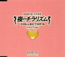 【中古】 夜のチラリズム　COLLECTOR’S　VOL．IX／津田健次郎／木内秀信