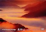 （BGV）販売会社/発売会社：（株）ポニーキャニオン(（株）ポニーキャニオン)発売年月日：2008/03/19JAN：4988013464643日本人の心に染みる映像を収めるBGV『virtual　trip』シリーズの高野山編。豊かな自然と特異な地形、重要文化財寺院が点在する日本仏教の聖地をフィーチャー。自然と文化をめぐる映像旅行が楽しめる。