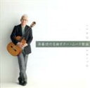 【中古】 決定盤!!「斉藤功の名曲ギター・ムード歌謡」ベスト/斉藤功