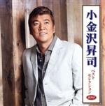 【中古】 小金沢昇司　ベストセレクション2010／小金沢昇司