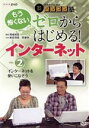 【中古】 中高年のためのらくらくパソコン塾　ゼロからはじめる！インターネット　Vol．2　インターネットを使いこなそう／ドキュメント・バラエティ,（趣味／教養）,岡嶋裕史,柴田理恵,阿藤快