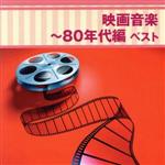 【中古】 映画音楽～80年代編　ベスト／（オリジナル・サウンドトラック）,沼尻竜典,竹本泰蔵,現田茂夫,日本フィルハーモニー交響楽団