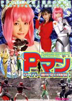 【中古】 Pマン・サイバー美少女0指令!/乃叢竹将,みしまきお,みちる,破李拳竜(監督)