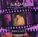 【中古】 ベストセレクションIII（1971～1994）～おまえとふたり～／五木ひろし