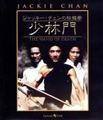 【中古】 ジャッキー・チェンの秘龍拳／少林門（Blu－ray　Disc）／ジャッキー・チェン［成龍］,ジェームズ・ツェン,サモ・ハン・キンポー［洪金寶］（出演、武術指導）,ジョン・ウー（監督、脚本、出演）,ジョセフ・クー［顧嘉火軍］（音楽）