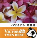 【中古】 <TWIN BEST>ハワイアン名曲選/(ワールド・ミュージック),ケアリイ・レイシェル,ロビ・カハカラウ,マカナ,ネイサン・アウェアウ,マウナルア,...