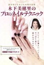 【中古】 木下美穂里のプロのネイルテクニック/木下美穂里