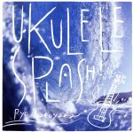 【中古】 UKULELE　SPLASH！／名渡山遼