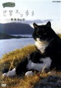 岩合光昭（撮影）販売会社/発売会社：（株）NHKエンタープライズ発売年月日：2015/03/20JAN：4988066209796／／付属品〜リーフレット、ポストカード1枚付