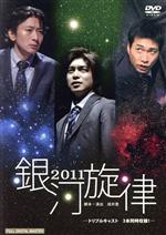 【中古】 銀河旋律　2011／演劇集団キャラメルボックス
