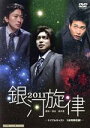 【中古】 銀河旋律 2011/演劇集団キャラメルボックス