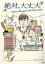 【中古】 絶対、大丈夫 〜15thアニバーサリーツアーとドラマ〜(Blu−ray Disc)/森山直太朗 3,509円