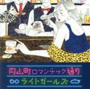 【中古】 円山町ロマンチック通り／ライトガールズ