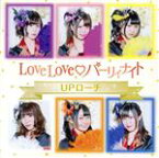 【中古】 LoveLove　パーリィナイト（限定盤）／UPローチ