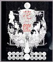 【中古】 花筐／HANAGATAMI（Blu－ray　Disc）／窪塚俊介,満島真之介,長塚圭史,大林宣彦（監督、脚本、編集）,檀一雄（原作）,山下康介（音楽）