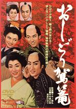 【中古】 おしどり駕篭/中村錦之助,伏見扇太郎,桜町弘子,マキノ雅弘(監督),観世光太(原作、脚本),米山正夫(音楽)