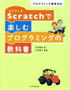 【中古】 Scrathで楽しむプログラミングの教科書 プログラミング教育対応／北村愛実(著者),犬伏雅士