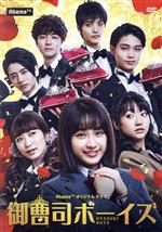 【中古】 御曹司ボーイズ／平祐奈