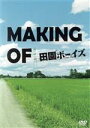 【中古】 MAKING OF 田園ボーイズ/(オムニバス)