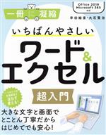 【中古】 いちばんやさしいワード＆エクセル超入門 Office2019／Microsoft365対応 一冊に凝縮／早田絵里(著者),大石賢治(著者)