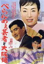 美空ひばり,高倉健,水原弘,小野透,星美智子,沢村貞子,渡辺邦男（監督、脚本）,米山正夫（音楽）販売会社/発売会社：東映ビデオ（株）(東映ビデオ（株）)発売年月日：2021/07/14JAN：4988101213702恋の替え玉、粋なもの！／ひばりが唄って啖呵を切れば　パッと咲いたロマンス二つ／恋の押し売り、べらんめえ！／相手を間違い、阿呆かいな！／歌も笑いも大混線　春じゃ、春じゃと　ひばりの恋も浮かれ出す／顔も声も瓜二つ、年も同じの小春と真弓。片や江戸っ子芸者の小春姐さん、片や純情可憐な大阪娘の真弓はん。美空ひばり得意の＜二役＞芸をたっぷり堪能できるお楽しみ篇です。ひばりちゃんの当たり役「べらんめえ芸者」シリーズ第6弾は、小粋でロマンチックで痛快で、ちょっぴりホロリの物語。相手役は若さいっぱいの高倉健。さらに大人気歌手として知られた水原弘。軽快なコメディ・タッチも心地よい、恋と歌と人情で綴る明朗娯楽篇です。／天下のべらんめえ芸者・小春姐さんは曲がったことが大キライ。困った人を見ると黙っていられない人情家でもある。気の進まない見合いを嫌って、大阪から家出してきた会社令嬢・真弓と出会って同情。ところがこの真弓、顔も形も小春とそっくり。やがて小春は真弓の恋愛を助けていくうちに、自分も恋の相手を見つけていくが、なんとこの二人、幼いときに離別した双子の姉妹だったのである。二人は同時に恋を成就させた上、別れていた両親を和解させてメデタシめでたし。誤解、勘違い、スレ違いを超えてのハッピーエンドまで、泣かせて笑わせハラハラさせる物語です。／美空ひばりのヒット曲、鉄火肌と純情可憐の二役演技、そして小春の恋人役・高倉健、真弓の恋人役・水原弘とのコミカルな恋愛セッション。べらんめえ芸者シリーズの最高傑作です。