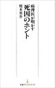 【中古】 病理医が明かす死因のホント 日経プレミアシリーズ/榎木英介(著者)