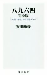 【中古】 八九六四　完全版 「天安門事件」から香港デモへ 角川新書／安田峰俊(著者)