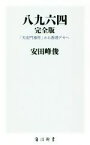 【中古】 八九六四　完全版 「天安門事件」から香港デモへ 角川新書／安田峰俊(著者)