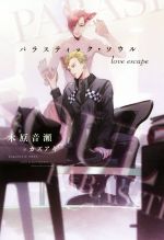 【中古】 パラスティック・ソウル love escape ディアプラス文庫/木原音瀬(著者),カズアキ(イラスト)