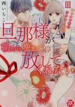 【中古】 旦那様が朝から晩まで放してくれない　エッチで甘いワケあり婚！？(III) 秋水デジタルC／西い..