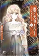 【中古】 虚妄の女王 〜辺境警備外伝〜(1) ボニータC／紫堂恭子(著者)