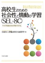 【中古】 高校生のための社会性と情動の学習（SEL−8C） キャリア発達のための学習プログラム／小泉令三..