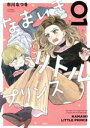 【中古】 なまいきリトルプリンス(01) ジュールC/市川なつを(著者)