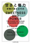 【中古】 甘さと権力 砂糖が語る近代史 ちくま学芸文庫／シドニー・W．ミンツ(著者),川北稔(訳者),和田光弘(訳者)